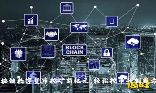区块链数字货币挖矿新纪元：轻松挖币的创新方法