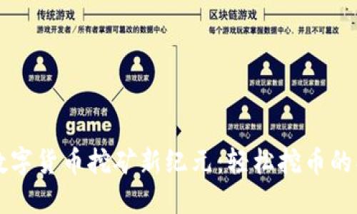 区块链数字货币挖矿新纪元：轻松挖币的创新方法
