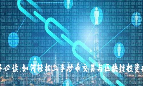 新手必读：如何轻松上手炒币交易与区块链投资技巧