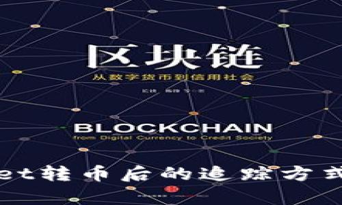 使用TPWallet转币后的追踪方式及优势解析