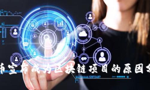 派币宣布成为区块链项目的原因分析