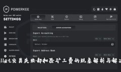 TPWallet交易失败却扣除矿工费的现象解析与解决方