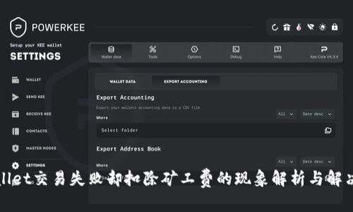 TPWallet交易失败却扣除矿工费的现象解析与解决方案