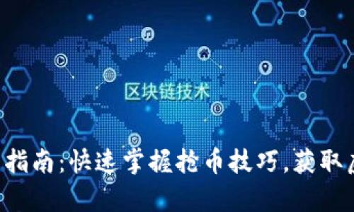 区块链抢币新手指南：快速掌握抢币技巧，获取虚拟财富的秘密！