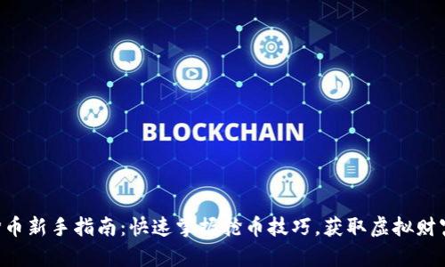 区块链抢币新手指南：快速掌握抢币技巧，获取虚拟财富的秘密！