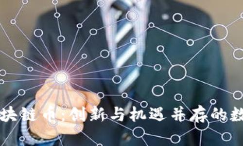 探索T加0区块链币：创新与机遇并存的数字金融未来