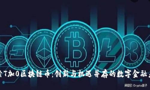 探索T加0区块链币：创新与机遇并存的数字金融未来