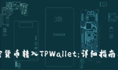 如何将加密货币转入TPWallet：详细指南与实用技巧