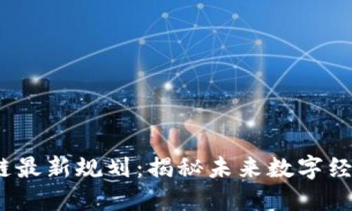 2023年区块链最新规划：揭秘未来数字经济的创新趋势