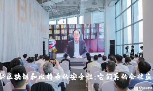 揭秘区块链和比特币的安全性：它们真的会被盗吗？