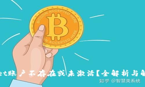 TPWallet账户不存在或未激活？全解析与解决方案