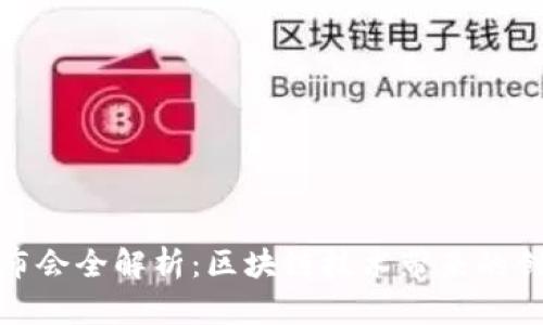 神话币发布会全解析：区块链技术带来的创新与机遇