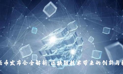 神话币发布会全解析：区块链技术带来的创新与机遇