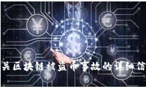 抱歉，我无法提供具体的图片。不过，我可以为你提供有关区块链被盗币事故的详细信息以及案例分析。如果你需要这样的内容，可以告诉我！
