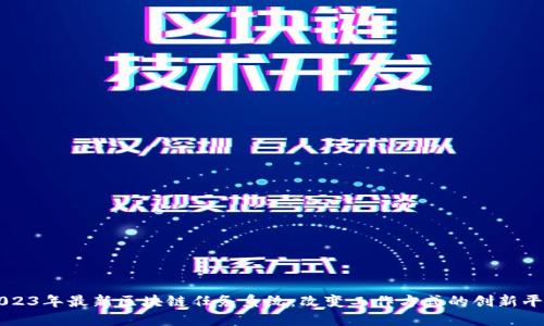 2023年最新区块链任务系统：改变工作方式的创新平台