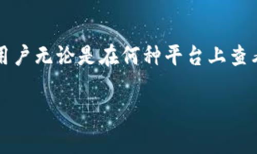 关于在TP（通常指Telegram或其他相关平台）上观察钱包的情况，需要明确的是，用户无论是在何种平台上查看钱包活动，都必须考虑到隐私和安全性的问题。以下是一些相关的内容供您参考。

### TP上观察钱包，用户能否被知晓？隐私与安全全解析