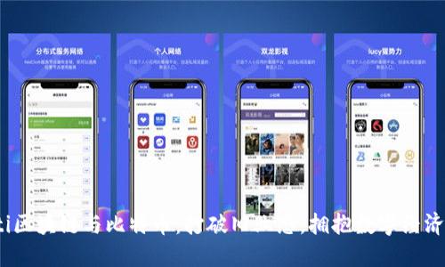 bianoti区块链与比特币：打破旧业态，拥抱数字经济新未来