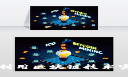 揭秘数字人民币APP：如何利用区块链技术实现安全与便捷的支付体验