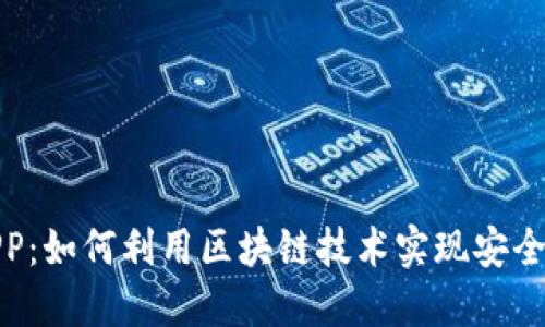 揭秘数字人民币APP：如何利用区块链技术实现安全与便捷的支付体验