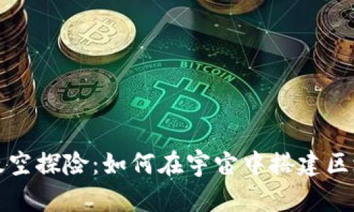 比特币太空探险：如何在宇宙中搭建区块链网络