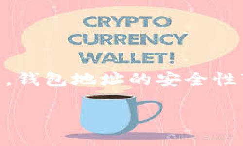 在这里，我们来探讨一下 TPWallet 地址被他人知晓后的几个重要方面。随着数字货币和区块链技术的普及，钱包地址的安全性变得尤为重要。以下，我们将详细介绍 TPWallet 地址的特点、潜在风险、保护措施以及如何管理自己的钱包。

TPWallet 地址安全性解析：当他人知道你的钱包地址后，该怎么办？