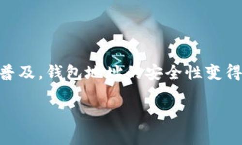 在这里，我们来探讨一下 TPWallet 地址被他人知晓后的几个重要方面。随着数字货币和区块链技术的普及，钱包地址的安全性变得尤为重要。以下，我们将详细介绍 TPWallet 地址的特点、潜在风险、保护措施以及如何管理自己的钱包。

TPWallet 地址安全性解析：当他人知道你的钱包地址后，该怎么办？