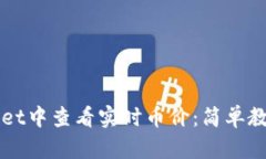 如何在TPWallet中查看实时币价：简单教程与实用技