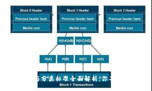 2023年区块链项目与分类标准全面解析：你不可不知的创新与趋势