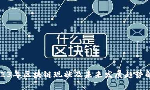 2023年区块链现状及未来发展趋势解析