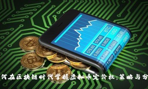 如何在区块链时代掌握虚拟币定价权：策略与分析