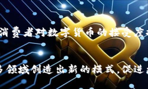 比特币和区块链是当前数字货币和金融科技领域中的两个热点话题，它们紧密相连，常常一起被提及。下面，我将在此为您详细介绍这两者的定义、背景、运作原理，以及它们在现代经济中的重要性和未来潜力。  

什么是比特币？  
比特币是一种去中心化的数字货币，创建于2009年，由一个化名为中本聪（Satoshi Nakamoto）的人或一群人提出。比特币的核心理念是：通过点对点的技术，用户可以在没有中介的情况下直接进行交易。然后，所有的交易记录都被存储在一个公共账本中，这个账本就是区块链。  

与传统货币（比如美元、欧元）不同，比特币不由中央银行或政府发行。2009年发布的比特币白皮书阐明了它的设计思想和技术原理，吸引了全球无数投资者和技术爱好者的关注。  

比特币的特点  
比特币最大的特点是其稀缺性。比特币的总量是2100万枚，这意味着没有任何机构可以随意增加其数量。这一特性使比特币成为“数字黄金”，许多投资者将其视为一种价值储存手段。  

此外，比特币是匿名的。用户在交易时可以使用数字钱包，而不需要披露个人信息。这使得比特币在一些国家受到青睐，尤其是那些对政府监管不太信任的地区。  

什么是区块链？  
区块链是一种分布式账本技术，其核心特性是去中心化和不可篡改。简单来说，区块链将所有的交易信息按时间顺序记录在一个链中，由多个“区块”组成，每个区块包含一组交易数据。当新交易发生时，它被打包成一个新块，并加入到现有链的末端。这种结构确保了数据的透明性和安全性。  

区块链的创新在于它不需要第三方中介来验证交易，所有参与者都可以查看并记录交易，这大大降低了交易成本，提高了效率。  

区块链的特点  
区块链的去中心化特性保证了没有单一实体能够控制整个网络。这种设计杜绝了信息被篡改的可能性。每次交易都必须由网络中的多个节点进行验证，因此即便某个节点出现故障，其它节点也能继续保持网络的正常运行。  

区块链的透明性使得所有参与者能够在同一时间查看到相同的信息，增加了信任度。这对于金融系统、供应链管理等需要多方合作的领域来说，尤其重要。  

比特币与区块链的关系  
比特币是区块链技术的一种应用，它使用了区块链这一创新的技术来实现其去中心化和安全性。实际上，区块链不仅可以用于比特币，许多其他加密货币、智能合约和去中心化应用（DApps）也基于同样的技术。这种灵活性使得区块链在各行业之间都有广泛的应用潜力，包括金融、医疗、供应链、政府与身份认证等领域。  

比特币的应用场景  
比特币的最初目的是充当一种电子货币，用户可以用其在线购买商品或服务。如今，越来越多的企业开始接受比特币作为支付方式。从大型零售商到小型在线商店，都在探索比特币交易的便利。  

此外，比特币还被视为一种投资资产。许多投资者将其作为多元化投资组合的一部分。由于比特币的价格波动性较大，其涨跌幅度在短时间内可能非常显著，这吸引了大量寻求高收益的投资者。  

区块链的应用场景  
区块链的应用场景远远不止于比特币。金融机构正在利用区块链技术来加速跨境支付和交易清算的速度，大大降低了交易费用。此外，它也被用于数字身份认证、供应链管理、医疗数据管理等领域。通过区块链，参与者可以在没有中介的情况下安全地共享和管理数据。这大大提高了工作的效率，并降低了成本。  

比特币与区块链的挑战与未来  
尽管比特币和区块链技术展现出许多优点，但它们也面临着一系列挑战。例如，比特币的价格波动非常剧烈，这对其作为稳定货币的使用造成了困难。此外，许多国家对于比特币的法律地位尚不明确，这给投资者和用户带来了不小的风险。  

区块链技术也面临一些技术层面的挑战，例如可扩展性和交易速度。在高峰交易时段，网络可能会因交易量过大而造成拥堵，从而导致交易确认延迟，用户体验受到影响。  

然而，随着技术的不断进步和应用的逐步普及，比特币和区块链的未来依然广阔。越来越多的企业和金融机构正在研究如何将区块链技术有效地整合进现有的系统中，以提高运营效率和降低成本。同时，随着消费者对数字货币的接受度提高，数字资产的投资及其应用场景也将不断拓展。  

总结  
比特币和区块链作为现代经济中不可忽视的重要元素，正经历着快速发展与创新。比特币为区块链技术提供了应用实例，而区块链则为比特币和其他数字货币提供了基础设施和支持。未来，这两者可能会在多领域创造出新的模式，促进更多行业的发展，改变我们生活和工作的方式。在数字化转型的浪潮中，比特币与区块链无疑是推动这一进程的重要力量。因此，理解它们的运作原理和潜在影响，将有助于我们更好地适应未来的经济环境。  