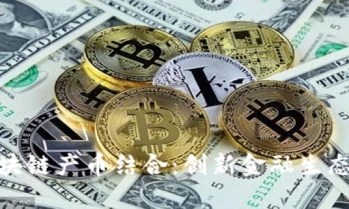 揭密区块链产币结合：创新金融生态的崛起