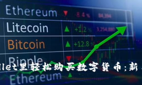 如何在TPWallet里轻松购买数字货币：新手教程与技巧