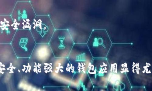    TPWallet币价曲线查询全攻略：轻松掌握实时价格动态  / 

 guanjianci  TPWallet, 币价查询, 加密货币, 钱包应用  /guanjianci 

引言
在当今快速发展的加密货币市场中，及时掌握币价动态对于投资者和交易者来说至关重要。随着数字货币的崛起，选择合适的钱包应用来进行管理显得愈发重要。TPWallet作为一款热门的钱包应用，不仅支持多种数字资产的存储和交易，更加提供了丰富的功能，包括实时币价查询。本文将详细介绍如何通过TPWallet轻松查询币价曲线，让您在数字货币的投资与交易中更加游刃有余。

一、为什么选择TPWallet？
TPWallet以其用户友好的界面和强大的多币种支持而受到用户的广泛欢迎。与其他传统的钱包应用相比，TPWallet在安全性和功能上都具备优势。用户不仅可以在一个应用中管理多种数字资产，还能实时获取市场动态。这种整合的便利性正是TPWallet一直以来吸引用户的原因之一。同时，TPWallet也在不断更新与完善其功能，以更好地满足用户的需求。

二、如何使用TPWallet查询币价曲线
查询币价曲线在TPWallet中十分简单。只需几个步骤，您便能获取到实时的币价曲线信息，以下是详细的步骤说明：

h4步骤一：下载并安装TPWallet/h4
如果您还没有安装TPWallet，请先在官方应用商店中搜索“TPWallet”，下载并安装。TPWallet支持多平台，用户可以根据自己的设备选择合适的版本。

h4步骤二：注册与登录/h4
安装完成后，打开TPWallet应用。在首次使用时，您需要进行注册。根据提示填写相关信息后，完成账户的创建。若您已有账户，直接登录即可。TPWallet提供了安全的登录方式，以保护您的数字资产安全。

h4步骤三：进入首页/h4
登录成功后，您将进入TPWallet的首页。在首页，您可以看到自己持有的各种数字资产及其当前值。在这里，用户可以轻松浏览自己的资产情况，并进行资产管理。

h4步骤四：查找币价曲线/h4
在TPWallet的首页，找到“市场”或“行情”选项，点击进入。在这里，您将看到多个币种的实时数据，包括但不限于价格、涨跌幅、市场趋势等。选择您感兴趣的币种，TPWallet将展示该币种的详细信息，包括历史价格曲线。在走势图上，您可以选择不同的时间区间，轻松查看历史数据变化，帮助您制定更合理的投资决策。

三、币价曲线的重要性
那么，了解币价曲线究竟有多重要呢？在加密市场中，任何价格的微小波动都可能意味着机会或风险。因此，投资者必须时刻关注市场动态，并作出及时的反应。
首先，币价曲线能帮助您分析市场趋势。通过观察不同时间段内价格的走势，您可以更清楚地了解某种加密货币的未来潜力。例如，若一段时间内某币种价格持续上涨，可能表明市场对其的认可度逐渐提高，此时投资则可能会获取可观回报。反之，若价格持续下跌，则需谨慎评估风险。
其次，利用币价曲线，您还可以把握交易时机。许多投资者习惯进行短期交易，借助实时的价位变化来获取利润。TPWallet所提供的实时数据，能够使您在恰当的时机快速下单，抓住交易机会。

四、TPWallet的其他功能优势
除了便于查询币价曲线外，TPWallet还有其他众多功能值得一提。在这里，我们将简要介绍一些独特的功能。

h4多种资产管理/h4
TPWallet支持多个区块链，用户可以在同一平台上管理不同类型的数字资产。这使得用户在进行管理时更加便利，可以节约时间，提升效率。

h4交易功能/h4
TPWallet不仅仅是一个钱包，它还提供交易功能。用户可以在TPWallet内直接进行资产交易，免去在其他交易所操作的麻烦。这种一站式服务，可以极大提升用户体验。

h4安全性保障/h4
在数字资产交易中，安全性始终是投资者关注的焦点。TPWallet使用了多重安全机制，包括私钥存储、加密聊天等，确保用户的资产安全。同时，它也定期进行应用检查与版本更新，以防范安全漏洞。

五、总结
通过TPWallet，用户可以轻松地查询币价曲线，及时了解数字货币市场的最新动态。这不仅有助于投资决策的制定，也能提升整体的交易效率。近年来，加密货币投资逐渐规范，选择一款安全、功能强大的钱包应用显得尤为重要。TPWallet凭借其丰富的功能和优越的用户体验，成为了众多用户的优选。因此，若您还未尝试TPWallet，不妨下载体验一番。掌握币价曲线，可能会带给您意想不到的收益与机会！