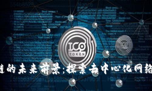 DOT币区块链的未来前景：探索去中心化网络的新可能性