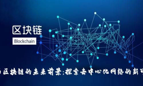 DOT币区块链的未来前景：探索去中心化网络的新可能性