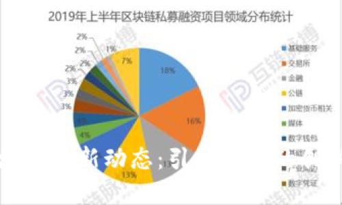 云象区块链最新动态：引领未来的创新与机遇