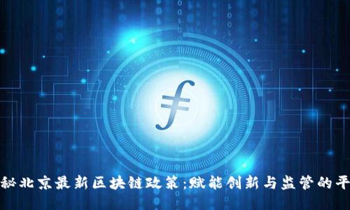 揭秘北京最新区块链政策：赋能创新与监管的平衡