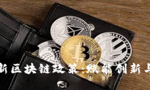 揭秘北京最新区块链政策：赋能创新与监管的平衡