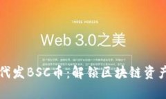 tpwallet一件代发BSC币：解锁区块链资产管理的新篇