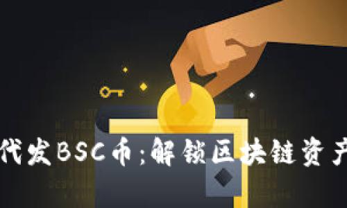 tpwallet一件代发BSC币：解锁区块链资产管理的新篇章