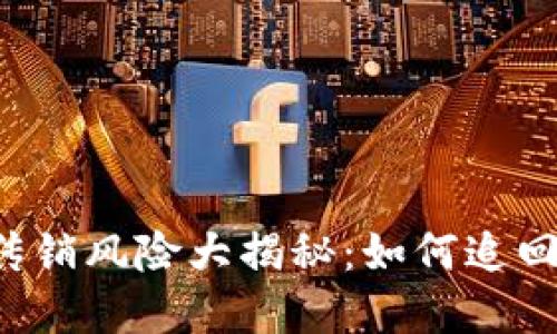 区块链币传销风险大揭秘：如何追回你的投资？
