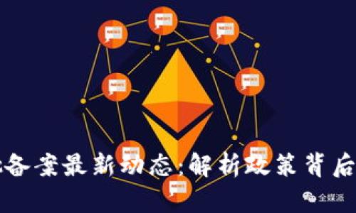 区块链第七批备案最新动态：解析政策背后的机遇与挑战