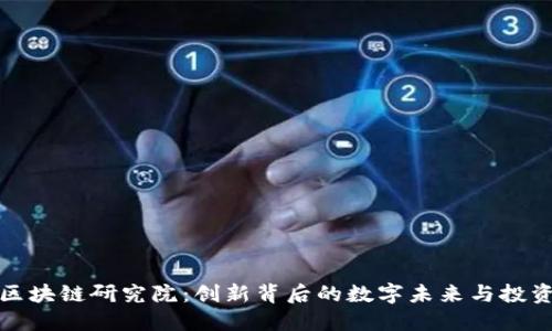 恒大区块链研究院：创新背后的数字未来与投资机遇
