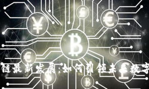东南亚区块链最新发展：如何引领未来数字经济的变革