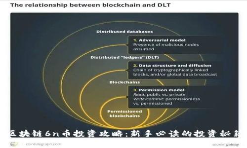区块链6n币投资攻略：新手必读的投资秘籍