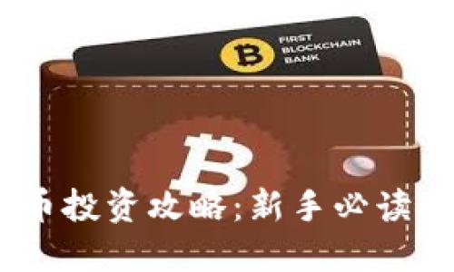 区块链6n币投资攻略：新手必读的投资秘籍