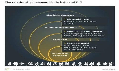 币博士：深度剖析区块链质量与技术优势