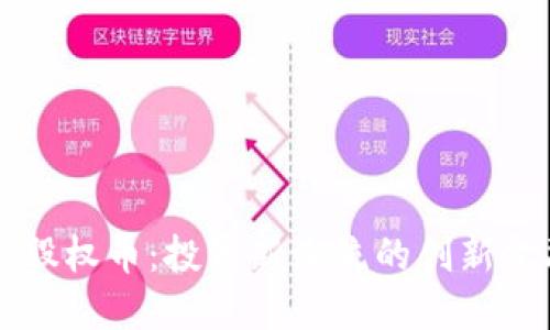 区块链股权币：投资新潮流的创新金融工具