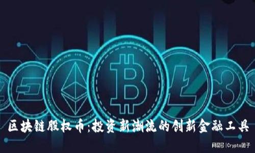 区块链股权币：投资新潮流的创新金融工具